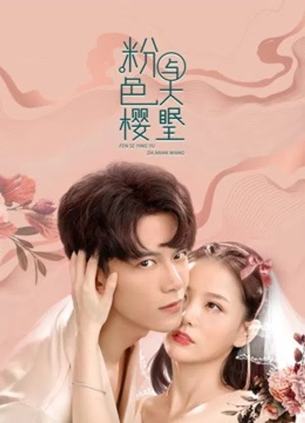 Poster phim Anh Đào Màu Hồng và Đại Miên Vương 1 trên Motchill