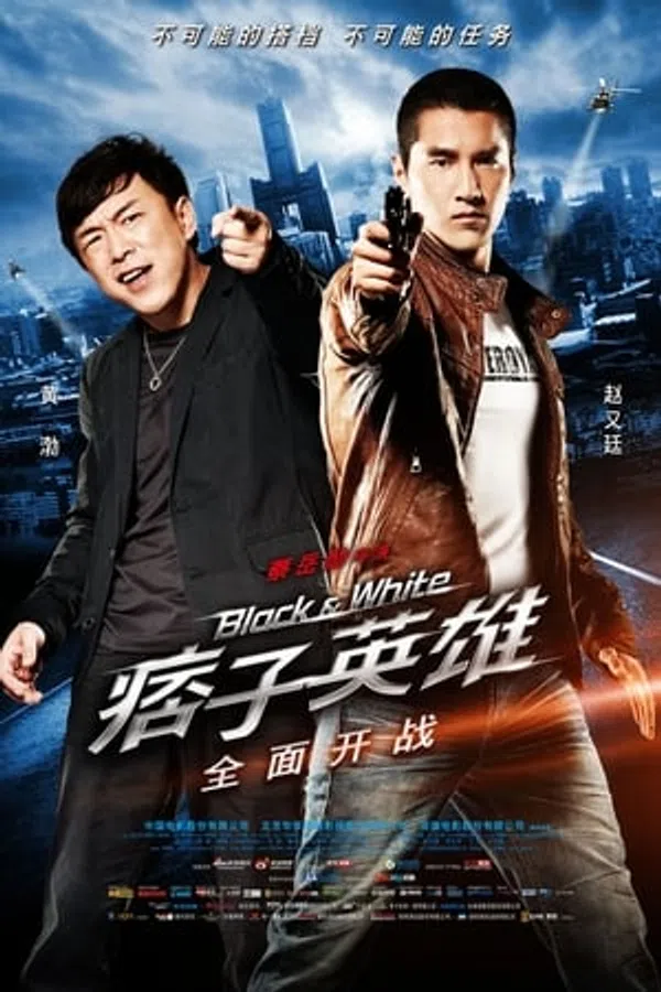 Poster phim Anh Hùng và Lưu Manh 1: Đặc Vụ Kim Cương trên Motchill