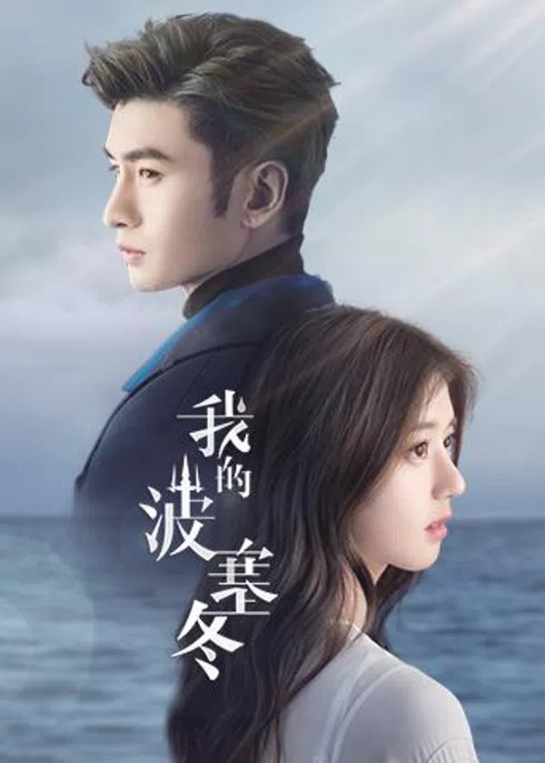 Poster phim Ba Tắc Đông Của Tôi trên Motchill