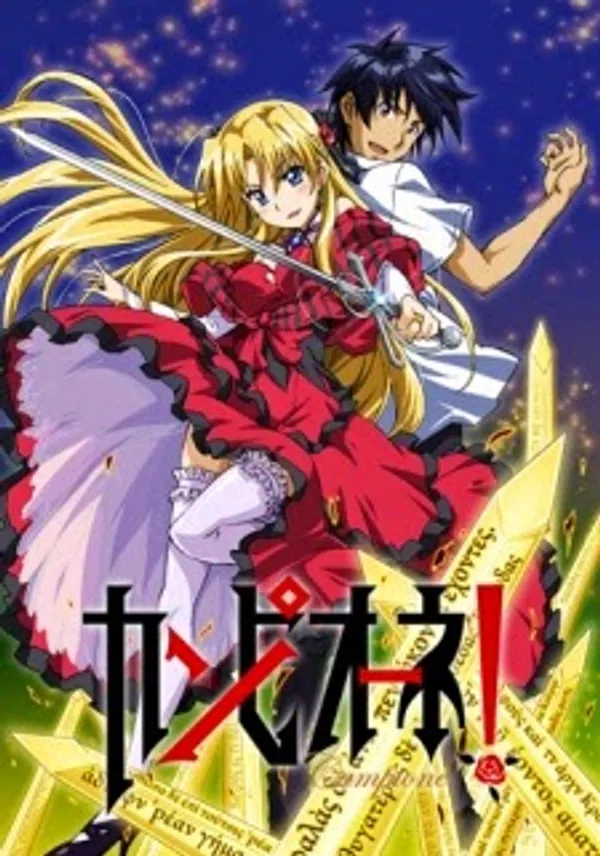Poster phim Campione!: Matsurowanu Kamigami to Kamigoroshi no Maou trên Motchill
