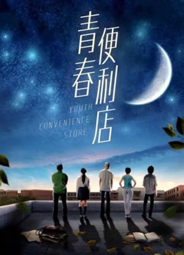 Poster phim Cửa Hàng Tiện Lợi Thanh Niên trên Motchill