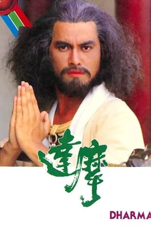 Poster phim Đạt Ma Sư Tổ trên Motchill