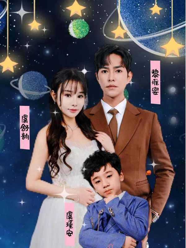 Poster phim Em Bé Cute Tấn Công, Tổng Giám Đốc Mất Trí Nhớ Muốn Làm Cha Dượng trên Motchill