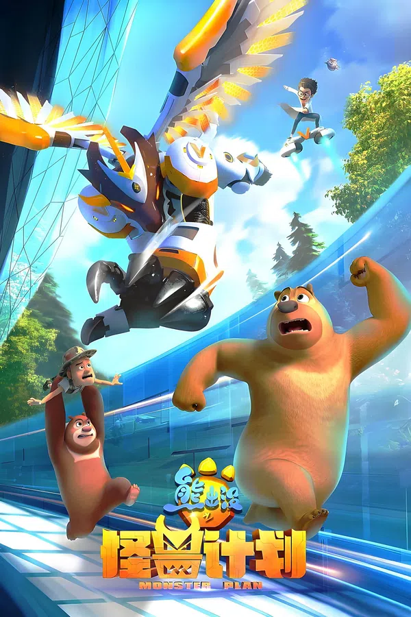 Poster phim Gấu Boonie: Kế Hoạch Quái Vật (Phần 2) trên Motchill