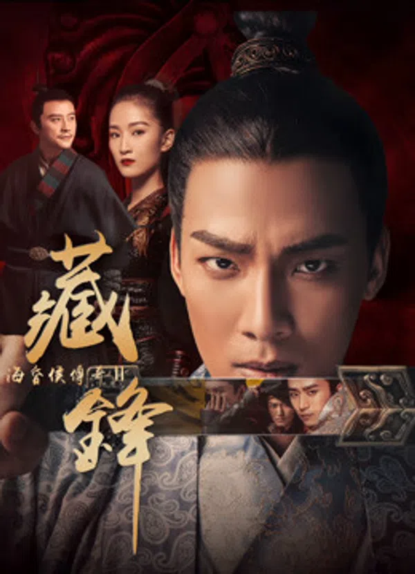 Poster phim Hải Hôn Hầu Truyện Chi Tàng Phong trên Motchill