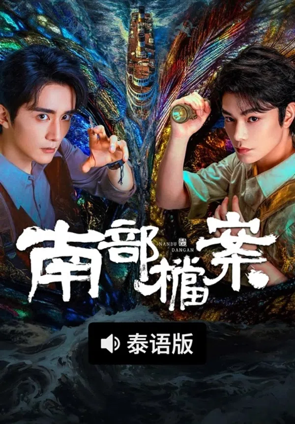 Poster phim Hồ Sơ Nam Bộ trên Motchill