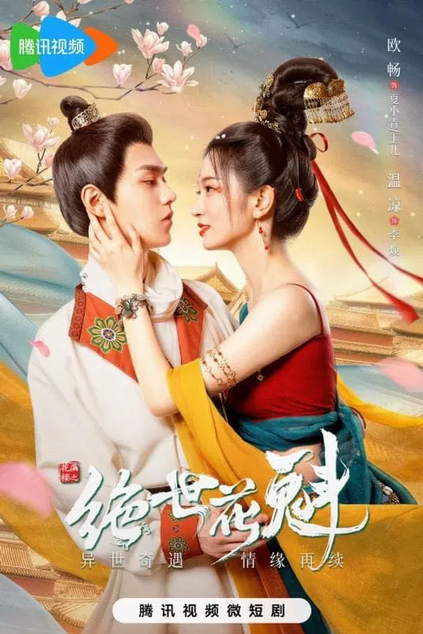 Poster phim Hoa Mãn Lâu Chi Tuyệt Thế Hoa Khôi trên Motchill