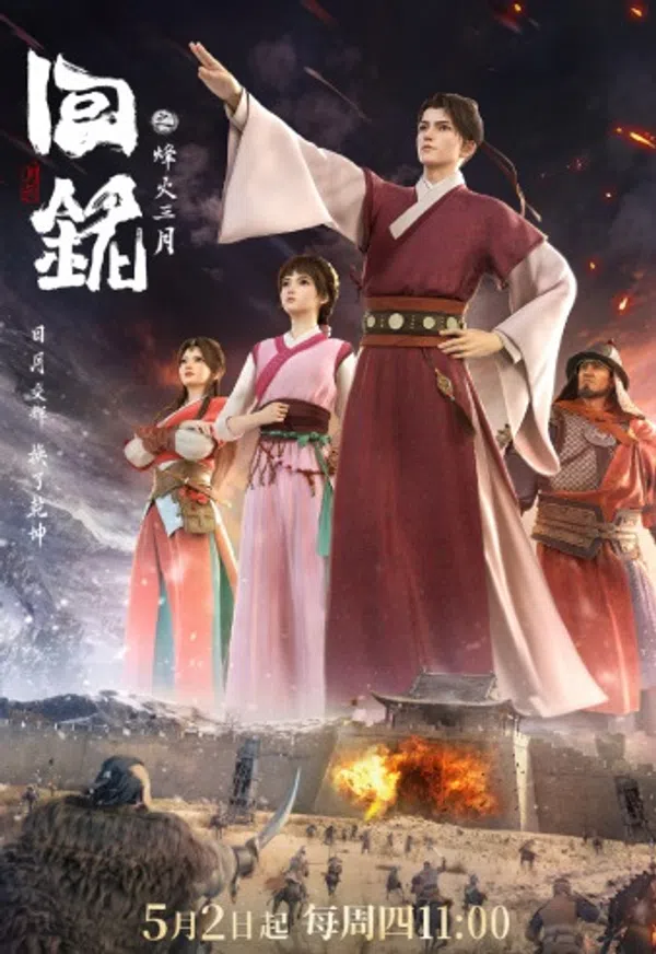 Poster phim Hồi Minh: Phong Hoả Tam Nguyệt trên Motchill