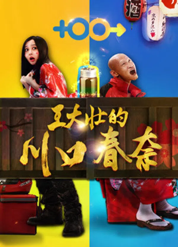 Poster phim Kawaguchi Haruna của Wang Dazhuang trên Motchill