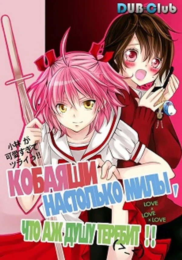 Poster phim Kobayashi ga Kawai sugite Tsurai OVA trên Motchill