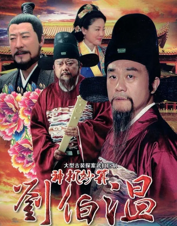 Poster phim Lưu Bá Ôn trên Motchill