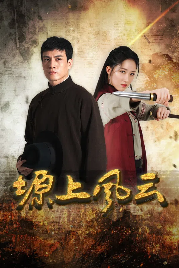Poster phim Nguyên Thượng Phong Vân (Phong Vân Trên Cao Nguyên) trên Motchill
