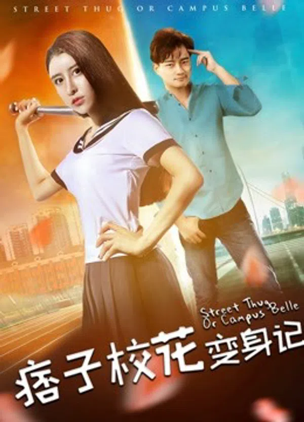 Poster phim Nhật ký biến thân của hoa khôi lưu manh trên Motchill