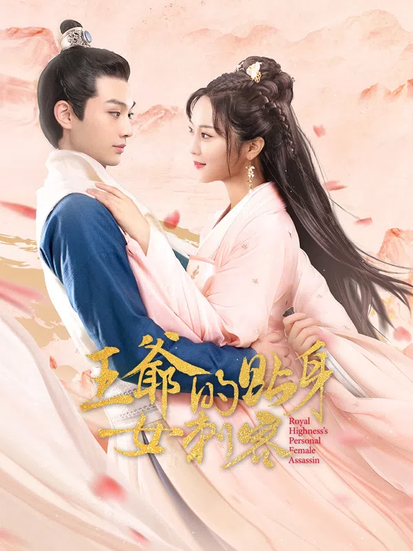 Poster phim Nữ Sát Thủ Cận Vệ Của Vương Gia trên Motchill