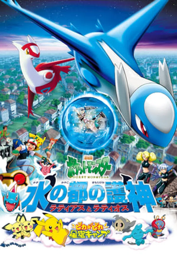 Poster phim Pokemon Movie 5: Thần Hộ Mệnh Của Thành Phố Nước Latias Và Latios trên Motchill