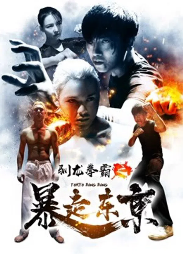 Poster phim Quyền bá luyện rồng chi Bạo tẩu Đông Kinh trên Motchill