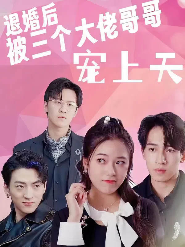 Poster phim Sau Khi Hủy Hôn, Tôi Được Ba Anh Trai Đại Lão Sủng Tận Trời trên Motchill