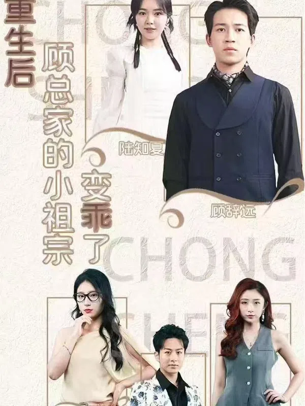 Poster phim Sau Khi Tái Sinh, Cô Tiểu Thư Nhà Ông Cố Trở Nên Ngoan Ngoãn trên Motchill