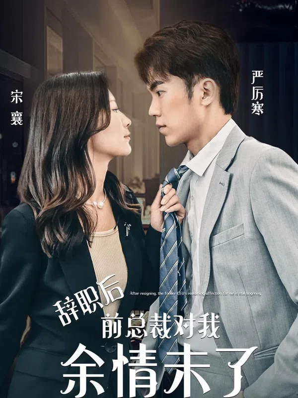 Poster phim Sau khi từ chức, tổng tài cũ vẫn còn tình cảm với tôi. trên Motchill