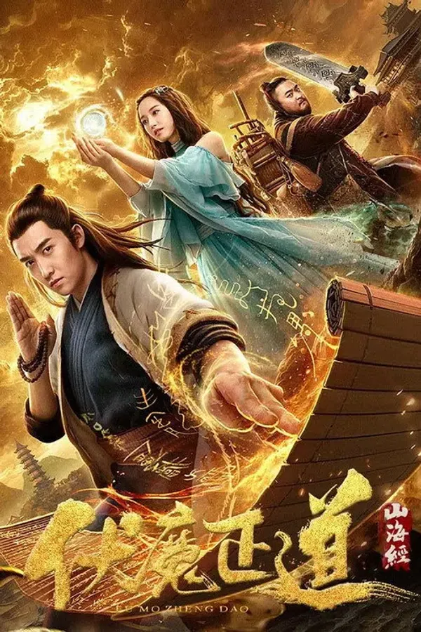 Poster phim Sơn Hải Kinh: Phục Ma Chính Đạo trên Motchill