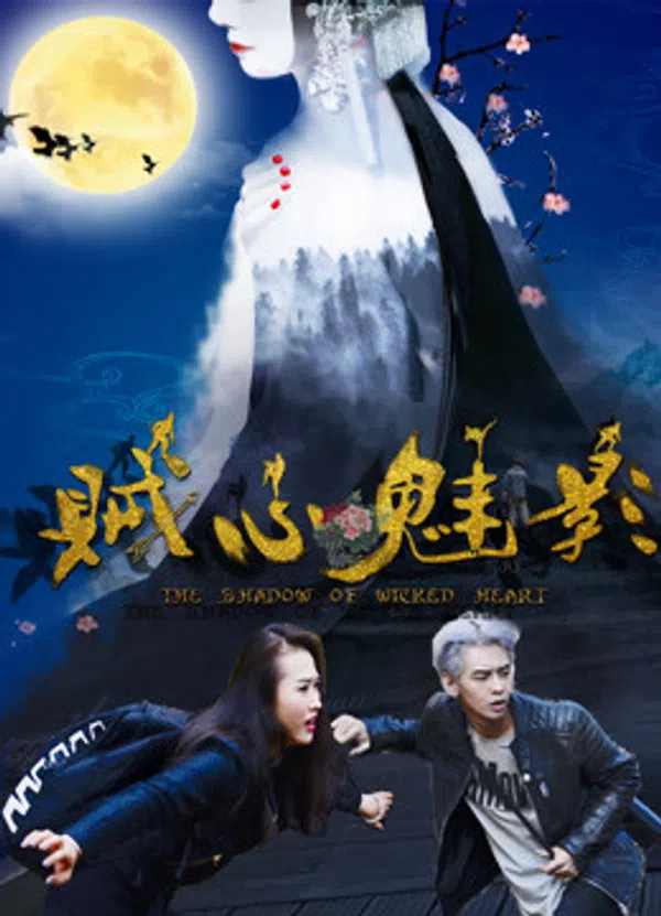 Poster phim Tà tâm muội ảnh trên Motchill