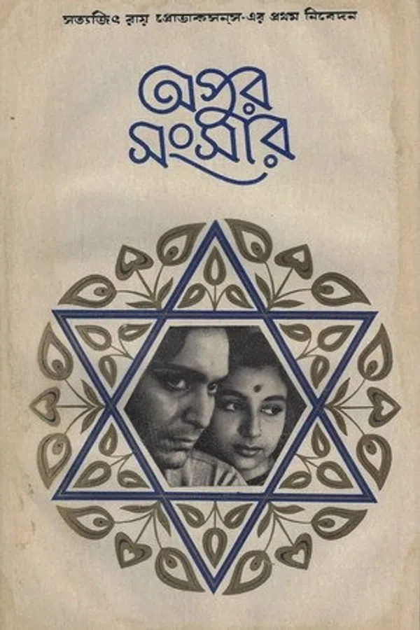 Poster phim The World of Apu trên Motchill