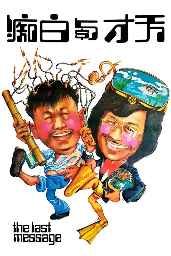 Poster phim Thiên Tài Và Đồ Ngốc trên Motchill