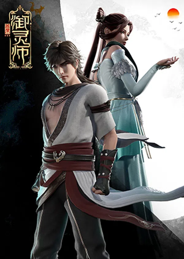 Poster phim Thủ Tịch Ngự Linh Sư Phần 2 trên Motchill