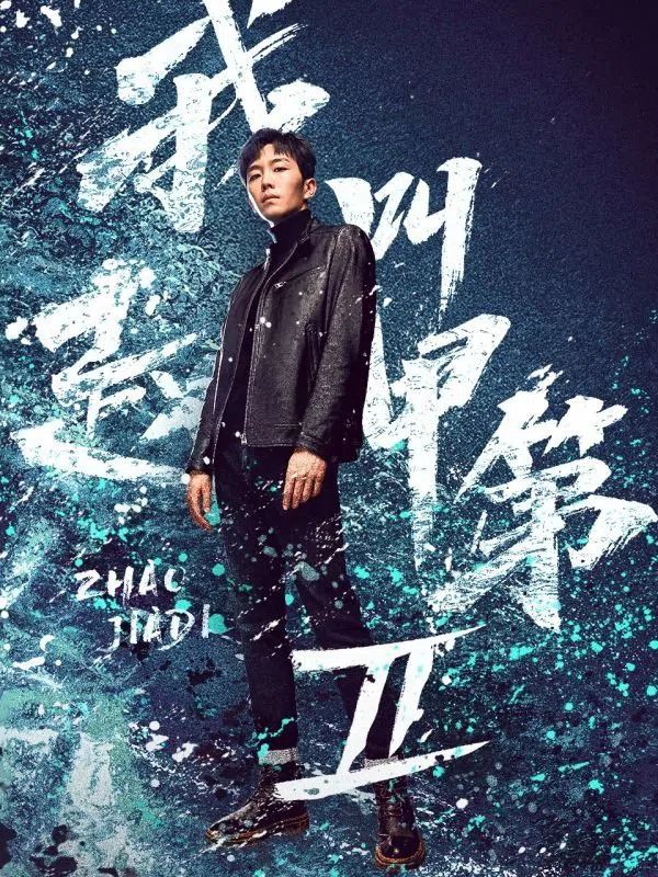 Poster phim Tôi Là Triệu Giáp Đệ (Phần 2) trên Motchill