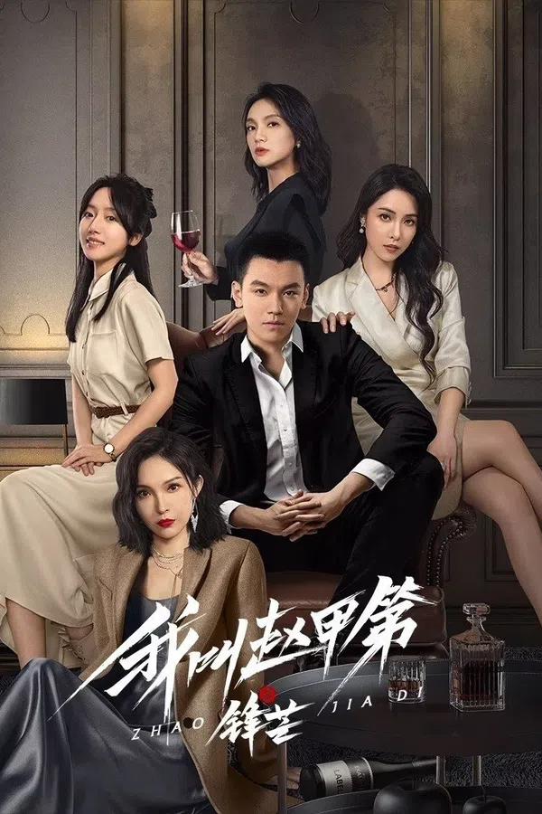 Poster phim Tôi Là Triệu Giáp Đệ: Phong Mang trên Motchill