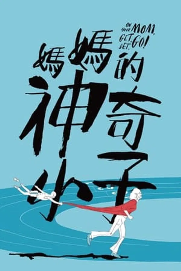 Poster phim Từ Vô Danh Trở Thành Huyền Thoại trên Motchill