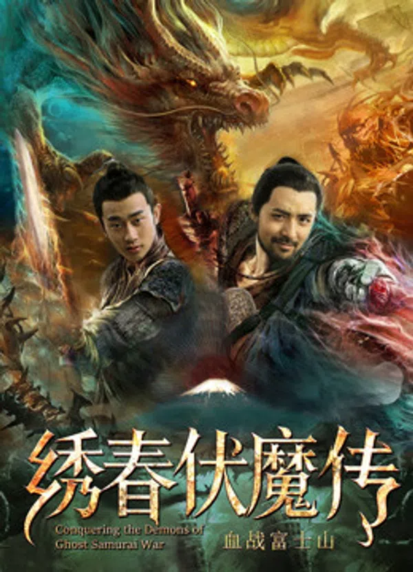 Poster phim Tú Xuân Phục Ma Chi Huyết Chiến Núi Phú Sĩ trên Motchill