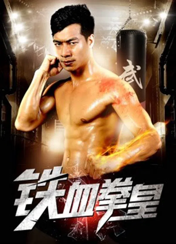 Poster phim Vua Quyền Anh Máu Sắt trên Motchill