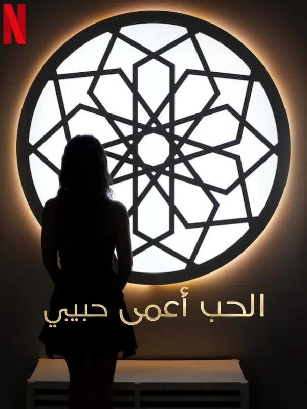 Poster phim Yêu là mù quáng: Habibi trên Motchill